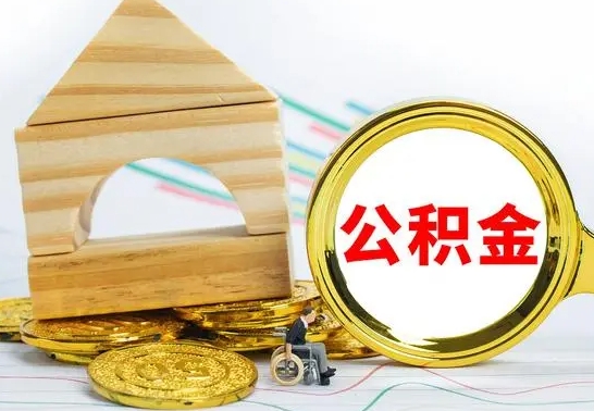 金湖个人怎么公积金取（如何取个人公积金账户资金）